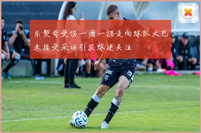 东契奇受伤一瘸一拐走向球队大巴未接受采访引发球迷关注