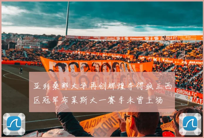 亚利桑那大学再创辉煌夺得疯三西区冠军布莱斯大一赛季未曾上场