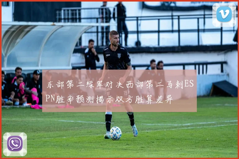 东部第二绿军对决西部第二马刺ESPN胜率预测揭示双方胜算差异